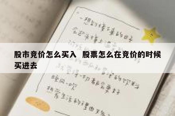 股市竞价怎么买入  股票怎么在竞价的时候买进去 第1张