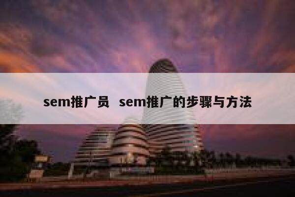 sem推广员  sem推广的步骤与方法