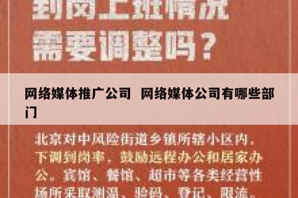 网络媒体推广公司  网络媒体公司有哪些部门 第1张