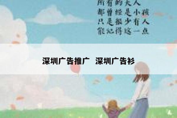深圳广告推广  深圳广告衫
