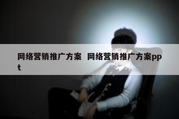 网络营销推广方案  网络营销推广方案ppt