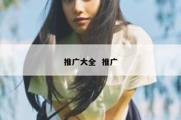 推广大全  推广