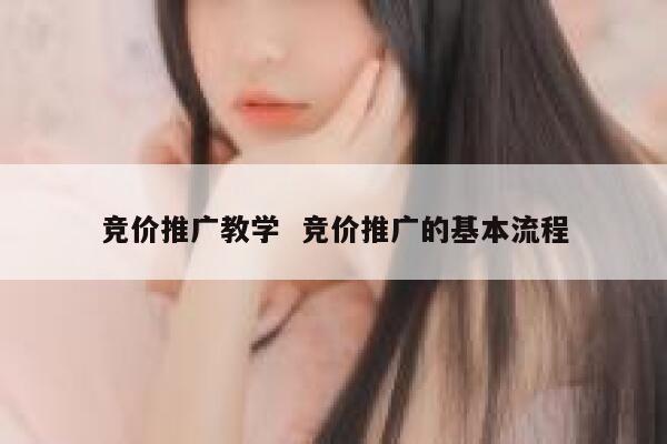 竞价推广教学  竞价推广的基本流程 第1张