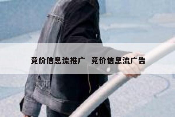 竞价信息流推广  竞价信息流广告 第1张