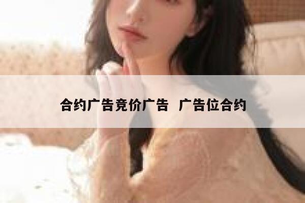 合约广告竞价广告  广告位合约 第1张