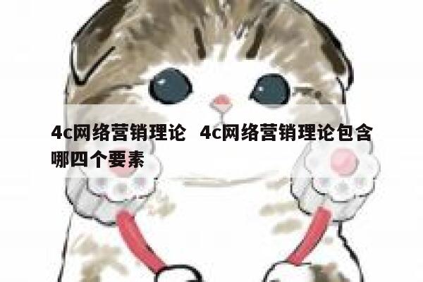 4c网络营销理论  4c网络营销理论包含哪四个要素