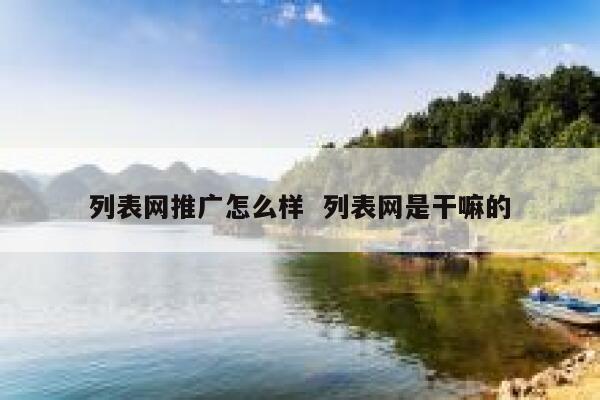 列表网推广怎么样  列表网是干嘛的