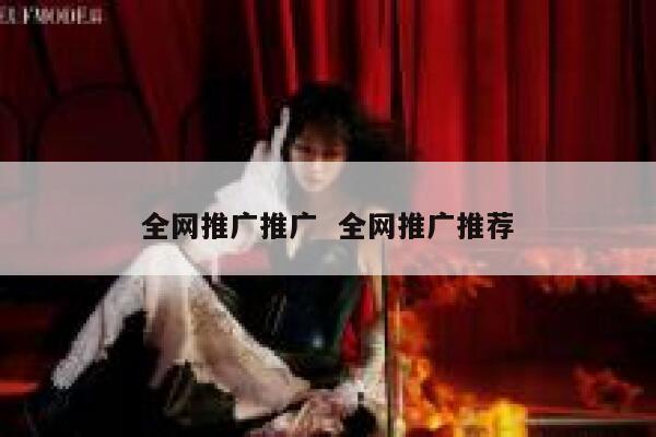 全网推广推广  全网推广推荐