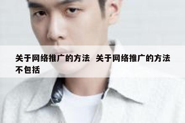 关于网络推广的方法 关于网络推广的方法不包括