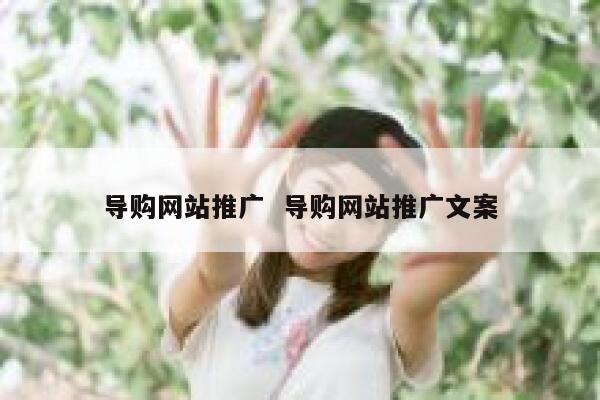 导购网站推广  导购网站推广文案
