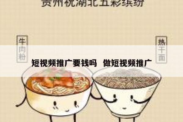 短视频推广要钱吗  做短视频推广 第1张
