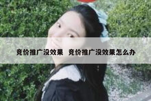 竞价推广没效果  竞价推广没效果怎么办