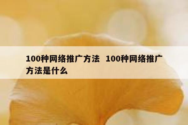 100种网络推广方法  100种网络推广方法是什么