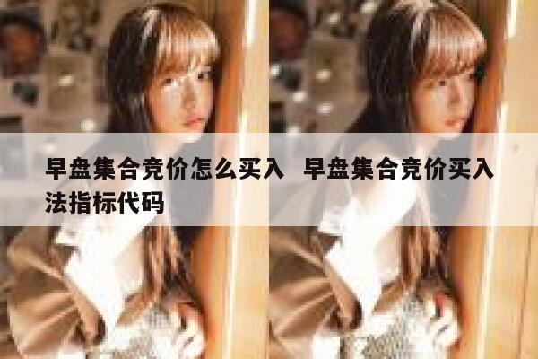 早盘集合竞价怎么买入  早盘集合竞价买入法指标代码
