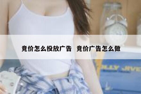 竞价怎么投放广告  竞价广告怎么做