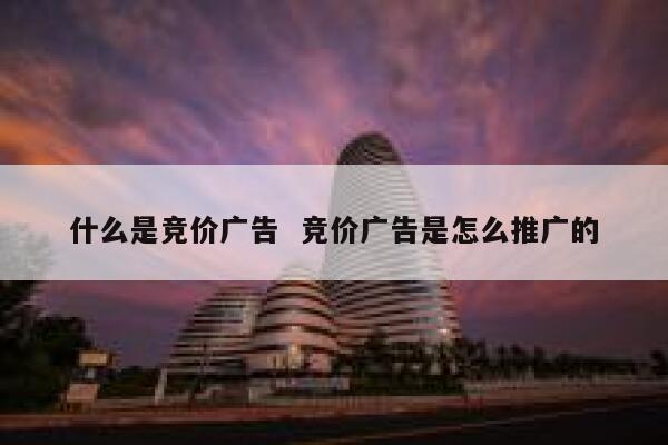什么是竞价广告  竞价广告是怎么推广的