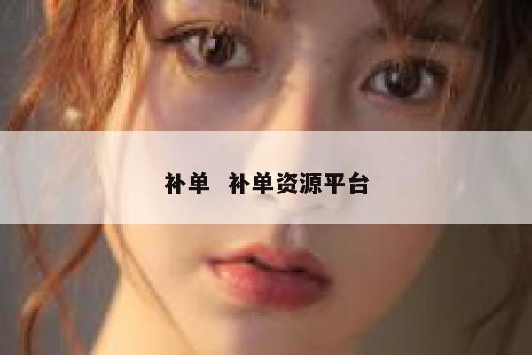 补单  补单资源平台