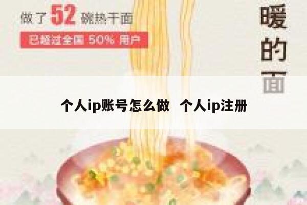 个人ip账号怎么做  个人ip注册