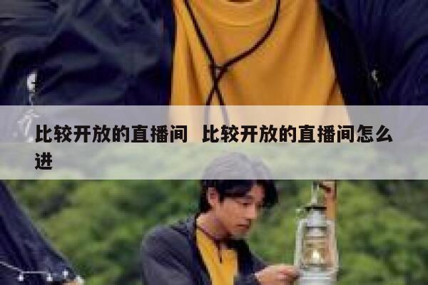 比较开放的直播间  比较开放的直播间怎么进