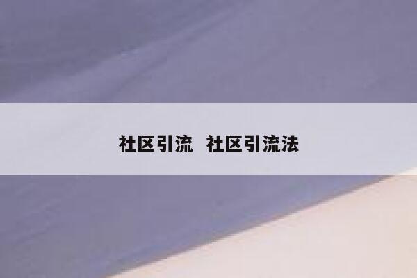 社区引流  社区引流法