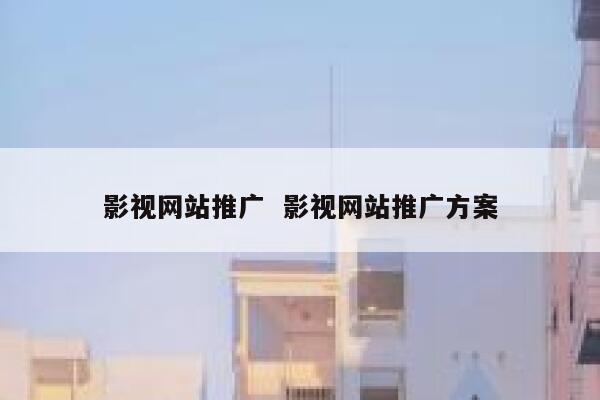 影视网站推广  影视网站推广方案