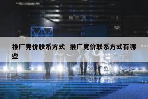 推广竞价联系方式 推广竞价联系方式有哪些