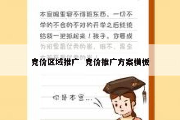 竞价区域推广  竞价推广方案模板