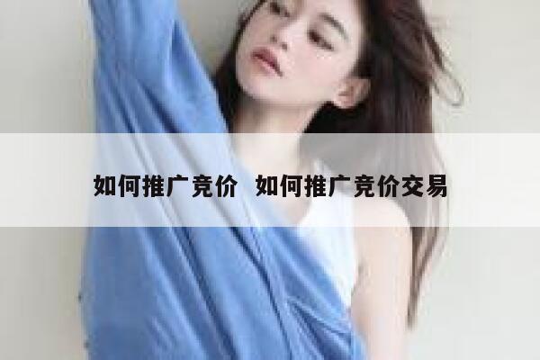 如何推广竞价  如何推广竞价交易