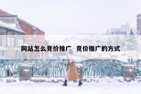 网站怎么竞价推广  竞价推广的方式