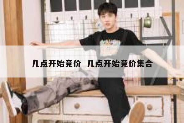 几点开始竞价  几点开始竞价集合