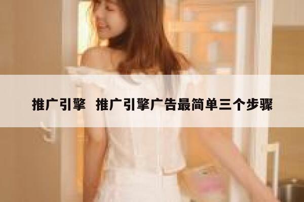 推广引擎  推广引擎广告最简单三个步骤