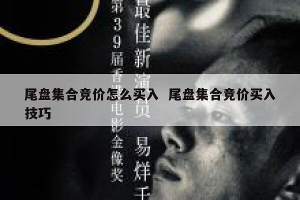 尾盘集合竞价怎么买入 尾盘集合竞价买入技巧