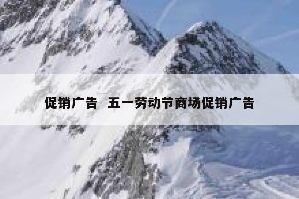 促销广告  五一劳动节商场促销广告
