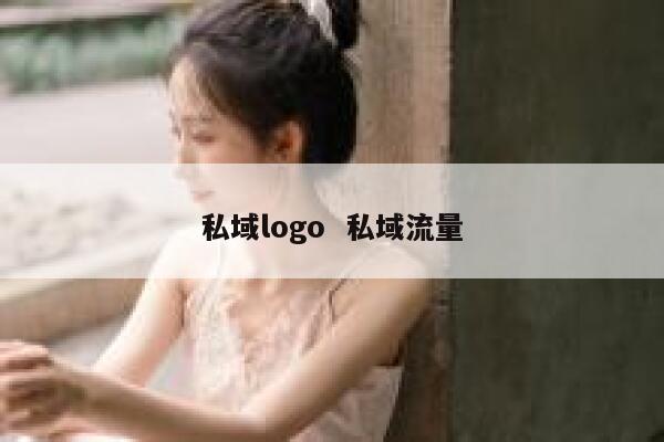 私域logo  私域流量