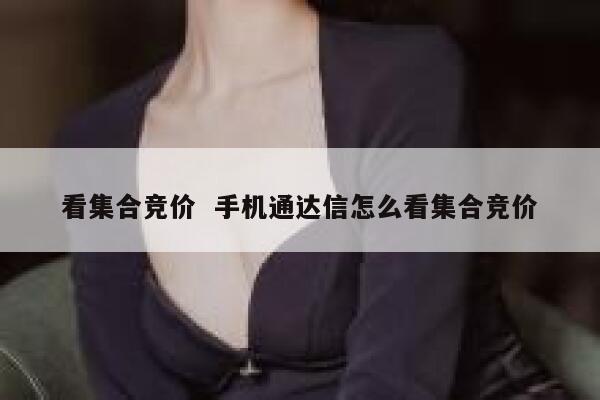 看集合竞价  手机通达信怎么看集合竞价