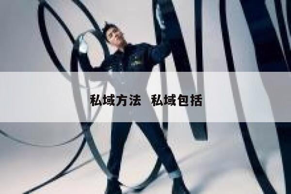 私域方法  私域包括
