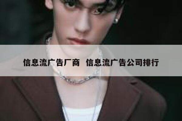 信息流广告厂商  信息流广告公司排行