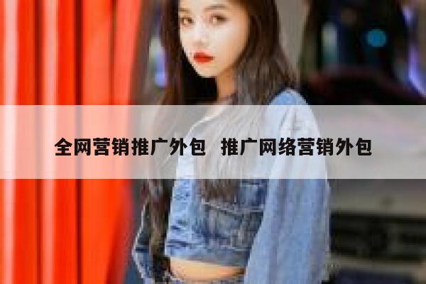 全网营销推广外包  推广网络营销外包
