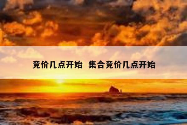 竞价几点开始  集合竞价几点开始
