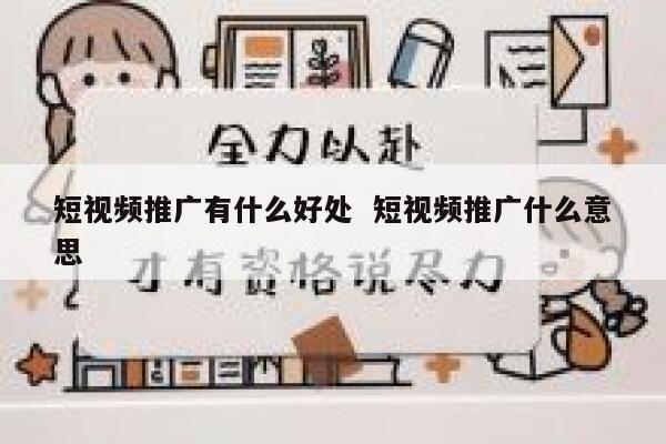 短视频推广有什么好处  短视频推广什么意思