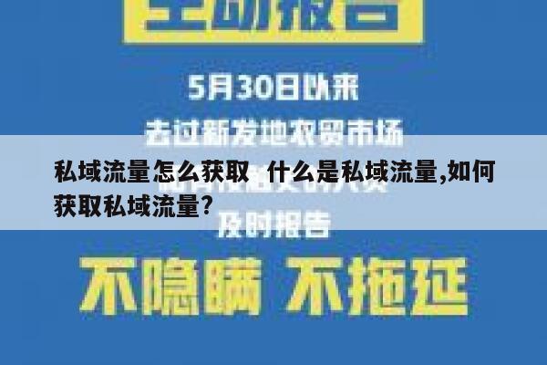 私域流量怎么获取  什么是私域流量,如何获取私域流量?