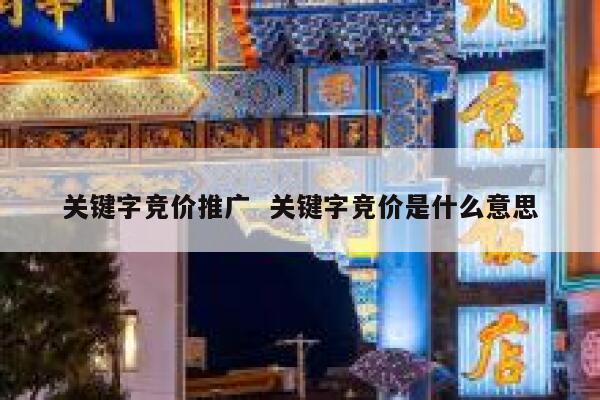 关键字竞价推广  关键字竞价是什么意思