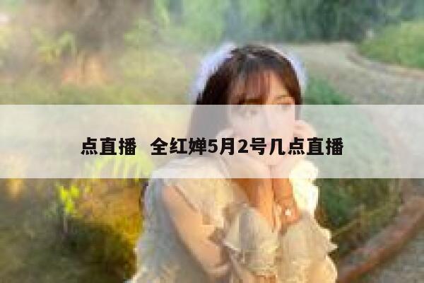 点直播  全红婵5月2号几点直播