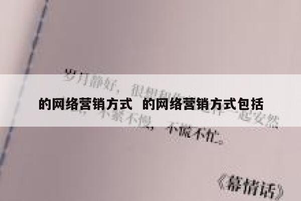 的网络营销方式  的网络营销方式包括