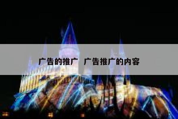 广告的推广  广告推广的内容