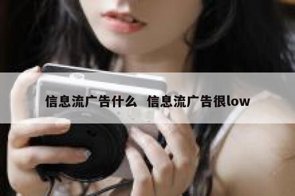 信息流广告什么  信息流广告很low