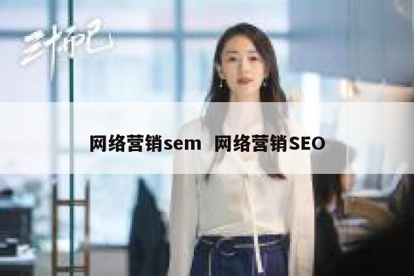 网络营销sem  网络营销SEO