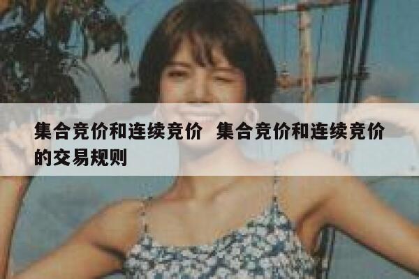 集合竞价和连续竞价  集合竞价和连续竞价的交易规则