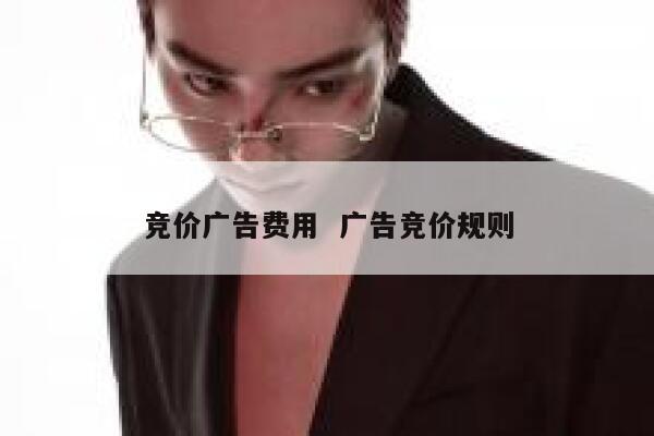 竞价广告费用  广告竞价规则