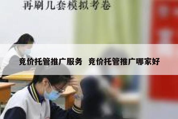 竞价托管推广服务  竞价托管推广哪家好